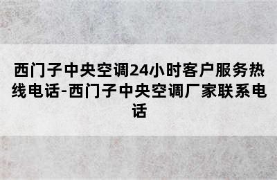 西门子中央空调24小时客户服务热线电话-西门子中央空调厂家联系电话