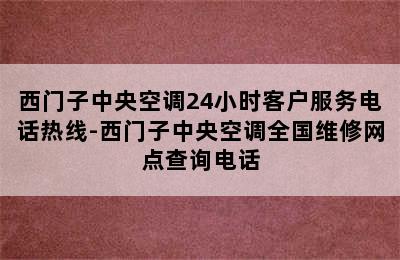 西门子中央空调24小时客户服务电话热线-西门子中央空调全国维修网点查询电话