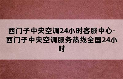 西门子中央空调24小时客服中心-西门子中央空调服务热线全国24小时