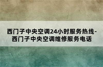 西门子中央空调24小时服务热线-西门子中央空调维修服务电话