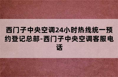 西门子中央空调24小时热线统一预约登记总部-西门子中央空调客服电话