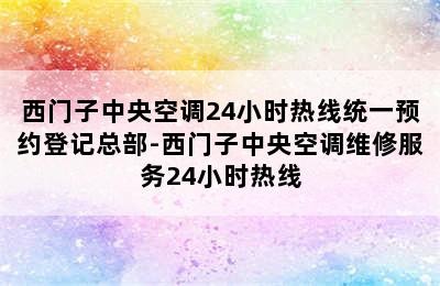 西门子中央空调24小时热线统一预约登记总部-西门子中央空调维修服务24小时热线