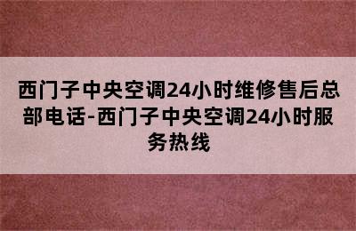 西门子中央空调24小时维修售后总部电话-西门子中央空调24小时服务热线