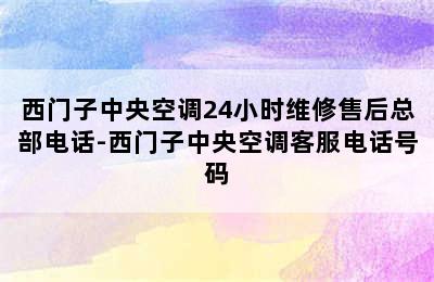 西门子中央空调24小时维修售后总部电话-西门子中央空调客服电话号码