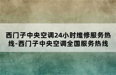 西门子中央空调24小时维修服务热线-西门子中央空调全国服务热线