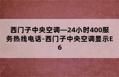 西门子中央空调—24小时400服务热线电话-西门子中央空调显示E6