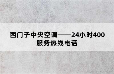 西门子中央空调——24小时400服务热线电话