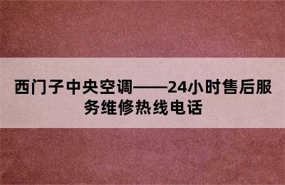 西门子中央空调——24小时售后服务维修热线电话