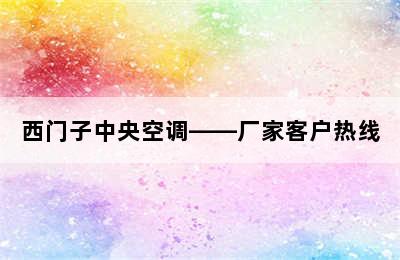 西门子中央空调——厂家客户热线