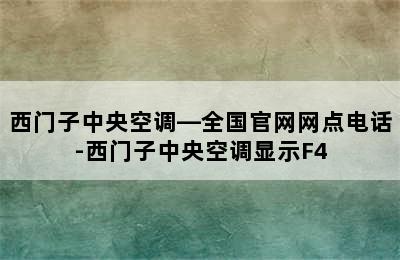 西门子中央空调—全国官网网点电话-西门子中央空调显示F4