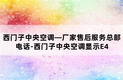 西门子中央空调—厂家售后服务总部电话-西门子中央空调显示E4