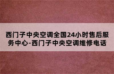 西门子中央空调全国24小时售后服务中心-西门子中央空调维修电话