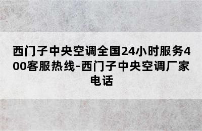 西门子中央空调全国24小时服务400客服热线-西门子中央空调厂家电话