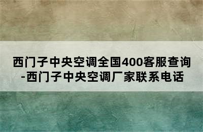 西门子中央空调全国400客服查询-西门子中央空调厂家联系电话