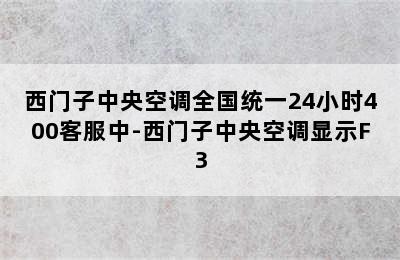 西门子中央空调全国统一24小时400客服中-西门子中央空调显示F3