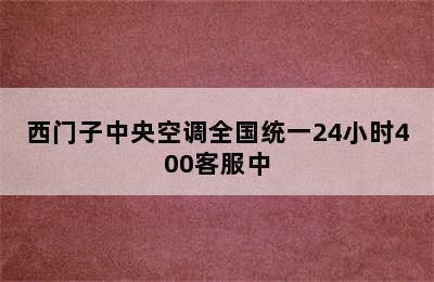 西门子中央空调全国统一24小时400客服中