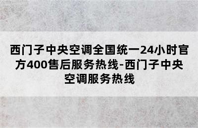 西门子中央空调全国统一24小时官方400售后服务热线-西门子中央空调服务热线