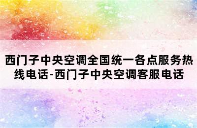 西门子中央空调全国统一各点服务热线电话-西门子中央空调客服电话