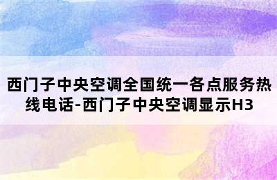 西门子中央空调全国统一各点服务热线电话-西门子中央空调显示H3