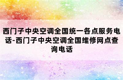 西门子中央空调全国统一各点服务电话-西门子中央空调全国维修网点查询电话