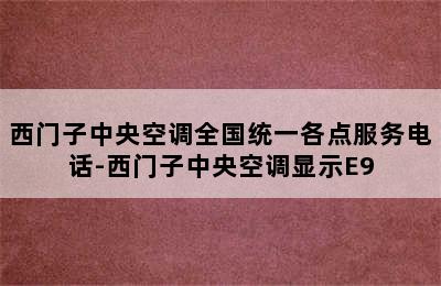 西门子中央空调全国统一各点服务电话-西门子中央空调显示E9