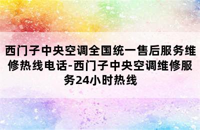 西门子中央空调全国统一售后服务维修热线电话-西门子中央空调维修服务24小时热线