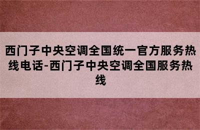 西门子中央空调全国统一官方服务热线电话-西门子中央空调全国服务热线