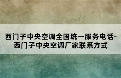 西门子中央空调全国统一服务电话-西门子中央空调厂家联系方式