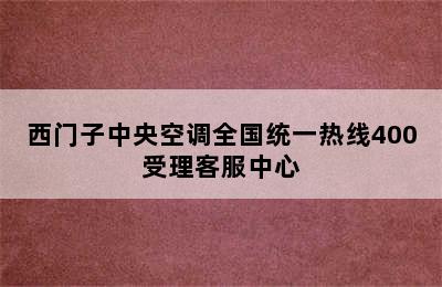 西门子中央空调全国统一热线400受理客服中心