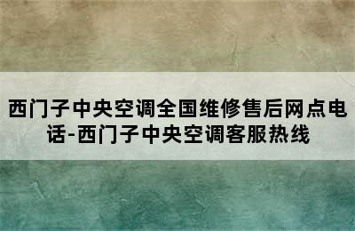 西门子中央空调全国维修售后网点电话-西门子中央空调客服热线