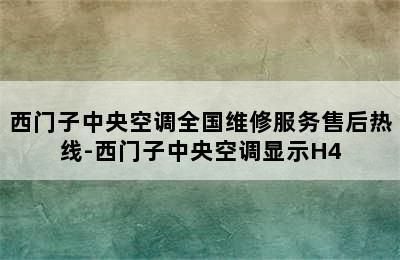 西门子中央空调全国维修服务售后热线-西门子中央空调显示H4