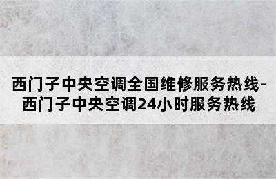 西门子中央空调全国维修服务热线-西门子中央空调24小时服务热线