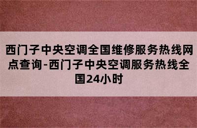 西门子中央空调全国维修服务热线网点查询-西门子中央空调服务热线全国24小时