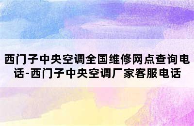 西门子中央空调全国维修网点查询电话-西门子中央空调厂家客服电话