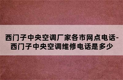 西门子中央空调厂家各市网点电话-西门子中央空调维修电话是多少