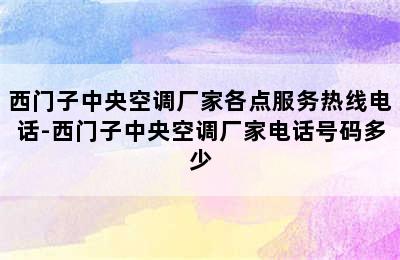 西门子中央空调厂家各点服务热线电话-西门子中央空调厂家电话号码多少