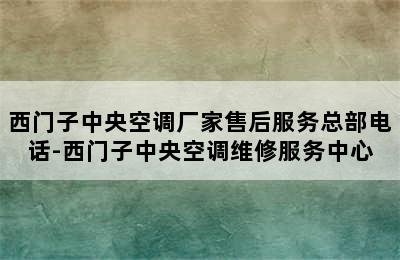 西门子中央空调厂家售后服务总部电话-西门子中央空调维修服务中心