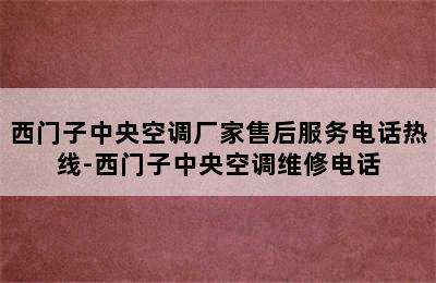 西门子中央空调厂家售后服务电话热线-西门子中央空调维修电话