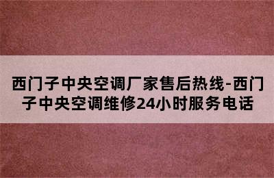 西门子中央空调厂家售后热线-西门子中央空调维修24小时服务电话