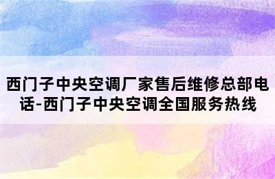 西门子中央空调厂家售后维修总部电话-西门子中央空调全国服务热线