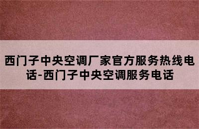 西门子中央空调厂家官方服务热线电话-西门子中央空调服务电话