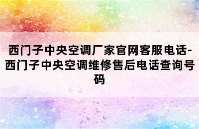 西门子中央空调厂家官网客服电话-西门子中央空调维修售后电话查询号码