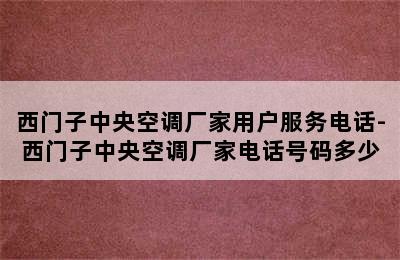 西门子中央空调厂家用户服务电话-西门子中央空调厂家电话号码多少