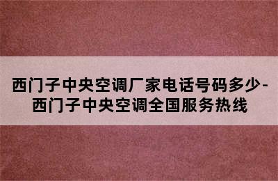 西门子中央空调厂家电话号码多少-西门子中央空调全国服务热线