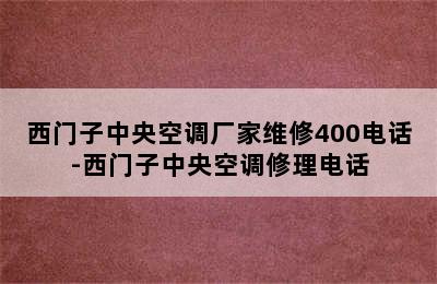 西门子中央空调厂家维修400电话-西门子中央空调修理电话