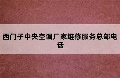 西门子中央空调厂家维修服务总部电话