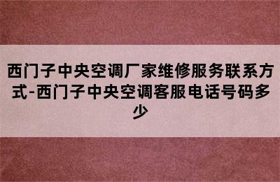 西门子中央空调厂家维修服务联系方式-西门子中央空调客服电话号码多少