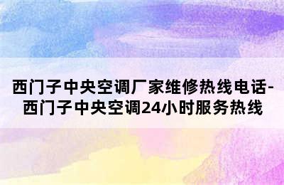 西门子中央空调厂家维修热线电话-西门子中央空调24小时服务热线