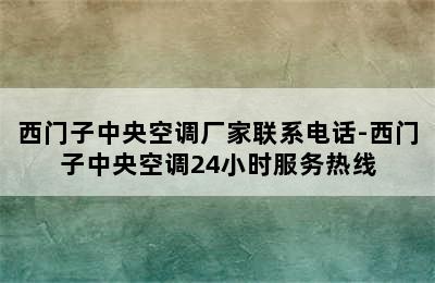 西门子中央空调厂家联系电话-西门子中央空调24小时服务热线