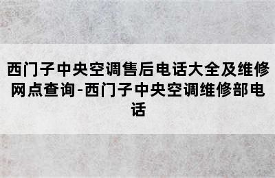 西门子中央空调售后电话大全及维修网点查询-西门子中央空调维修部电话